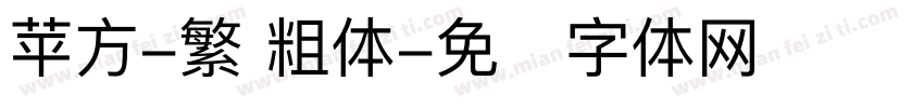 苹方-繁 粗体字体转换